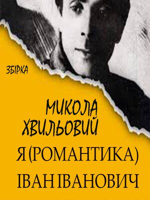cover image of Я (Романтика), Іван Іванович (Збірка)